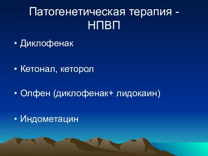 Патогенетическая терапия - НПВП Диклофенак Кетонал, кеторол Олфен (диклофенак+ лидокаин) Индометацин