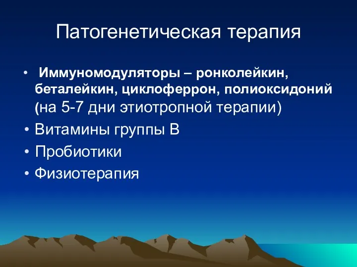 Патогенетическая терапия Иммуномодуляторы – ронколейкин, беталейкин, циклоферрон, полиоксидоний (на 5-7