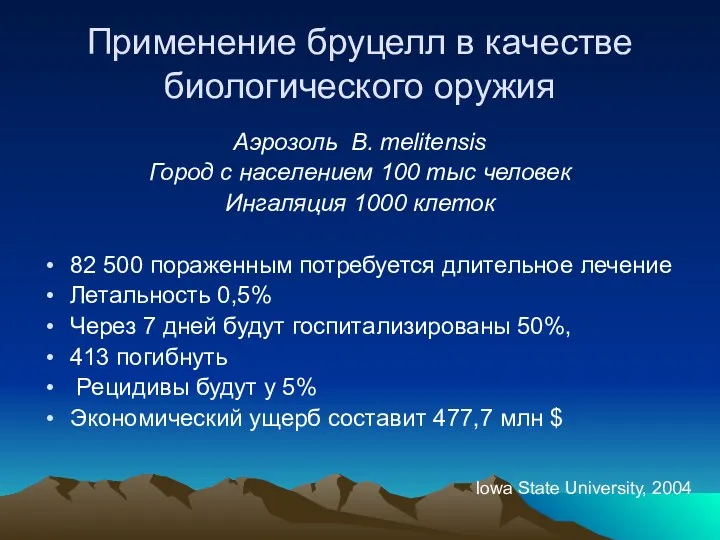 Применение бруцелл в качестве биологического оружия Аэрозоль B. melitensis Город