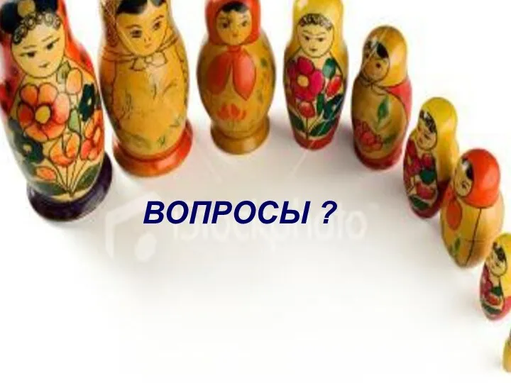 ВОПРОСЫ ?