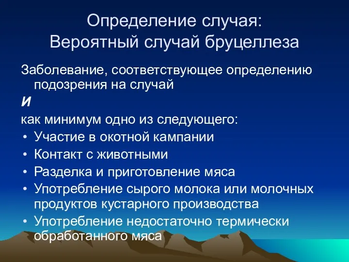 Определение случая: Вероятный случай бруцеллеза Заболевание, соответствующее определению подозрения на