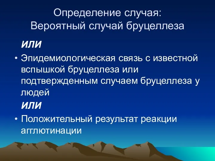 Определение случая: Вероятный случай бруцеллеза ИЛИ Эпидемиологическая связь с известной