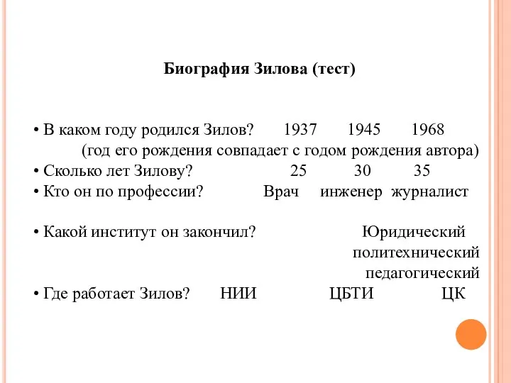 Биография Зилова (тест) В каком году родился Зилов? 1937 1945