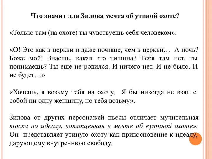 Что значит для Зилова мечта об утиной охоте? «Только там