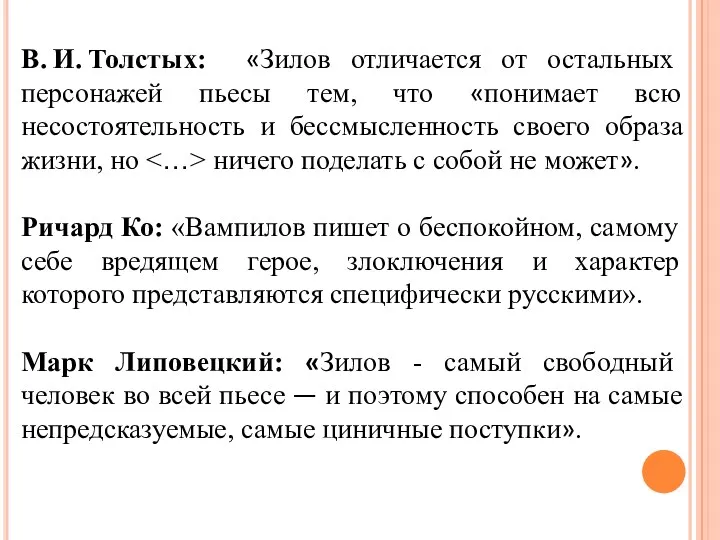 В. И. Толстых: «Зилов отличается от остальных персонажей пьесы тем,