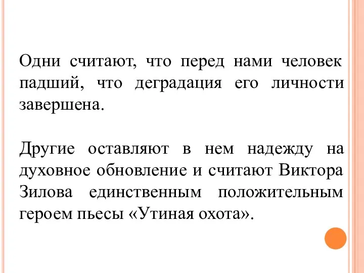 Одни считают, что перед нами человек падший, что деградация его