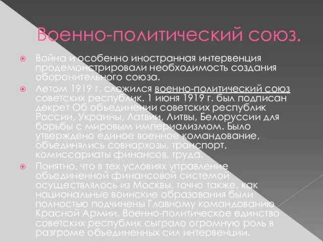 Военно-политический союз. Война и особенно иностранная интервенция продемонстрировали необходимость создания