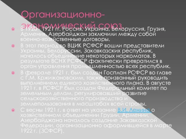 Организационно-экономический союз. В 1920 - 1921 гг. Россия, Украина, Белоруссия,