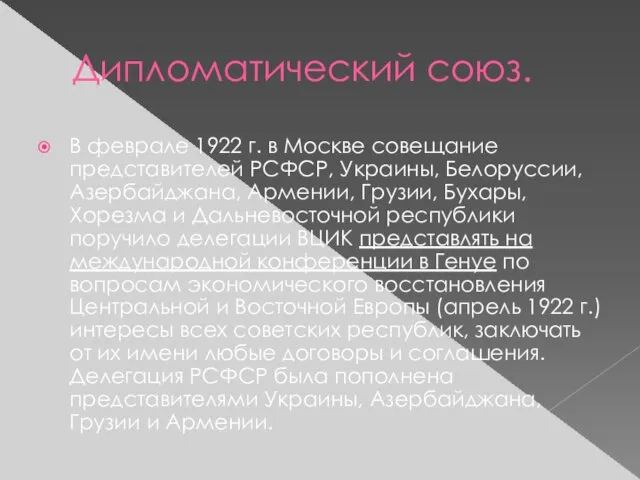 Дипломатический союз. В феврале 1922 г. в Москве совещание представителей