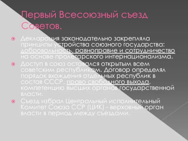 Первый Всесоюзный съезд Советов. Декларация законодательно закрепляла принципы устройства союзного