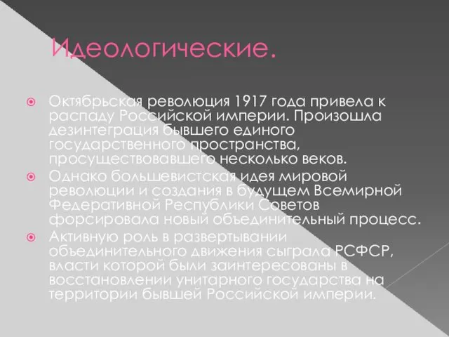 Идеологические. Октябрьская революция 1917 года привела к распаду Российской империи.