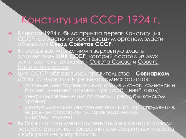 Конституция СССР 1924 г. В январе 1924 г. была принята