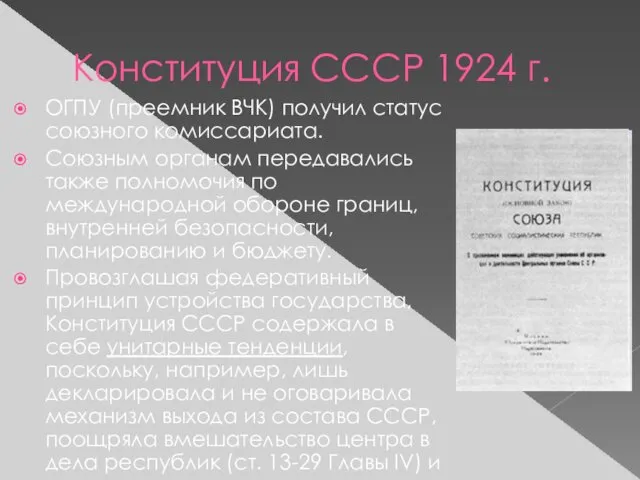 Конституция СССР 1924 г. ОГПУ (преемник ВЧК) получил статус союзного