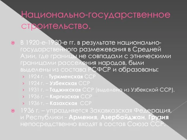 Национально-государственное строительство. В 1920-е-1930-е гг. в результате национально-государственного размежевания в