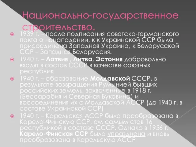 Национально-государственное строительство. 1939 г. – после подписания советско-германского пакта о