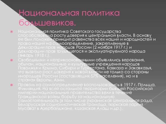 Национальная политика большевиков. Национальная политика Советского государства способствовала росту доверия