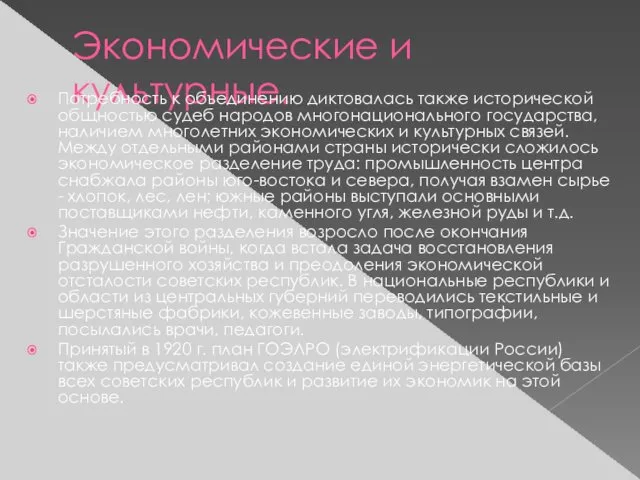 Экономические и культурные. Потребность к объединению диктовалась также исторической общностью