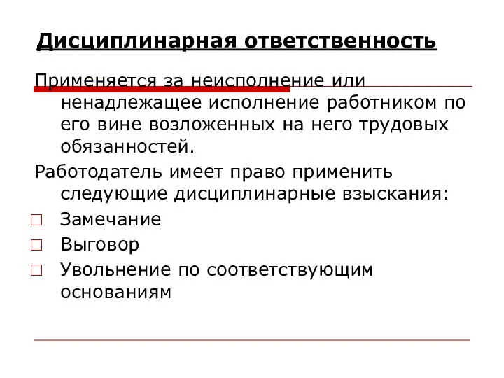 Дисциплинарная ответственность Применяется за неисполнение или ненадлежащее исполнение работником по