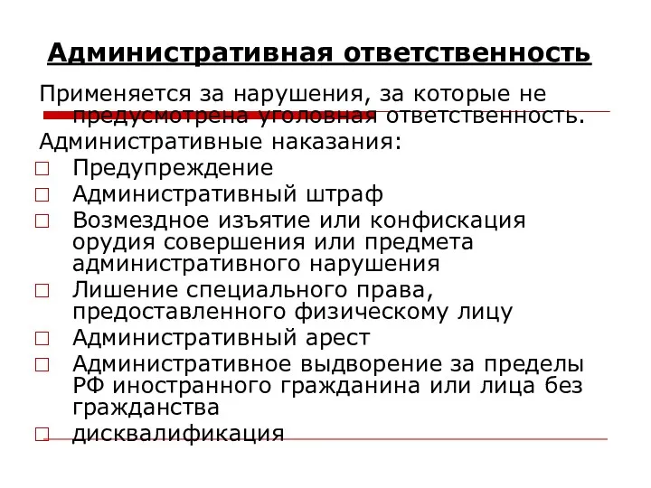 Административная ответственность Применяется за нарушения, за которые не предусмотрена уголовная