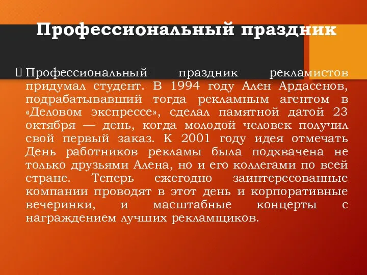 Профессиональный праздник Профессиональный праздник рекламистов придумал студент. В 1994 году