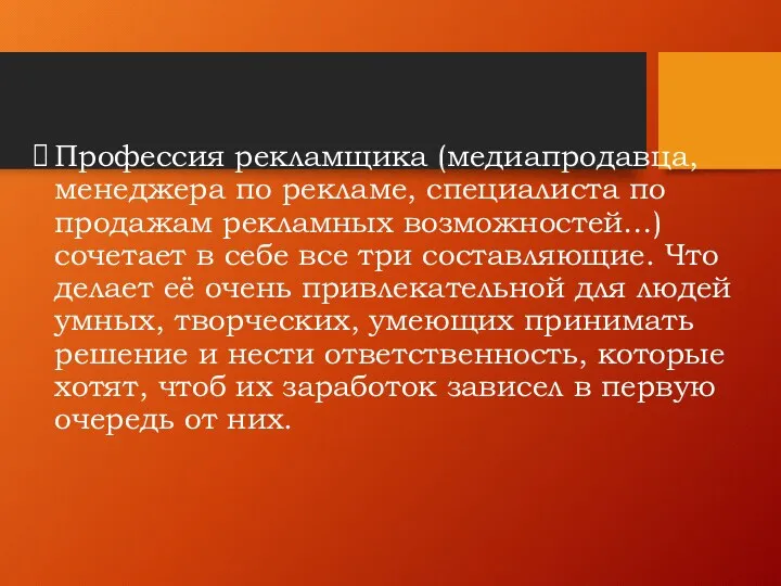 Профессия рекламщика (медиапродавца, менеджера по рекламе, специалиста по продажам рекламных