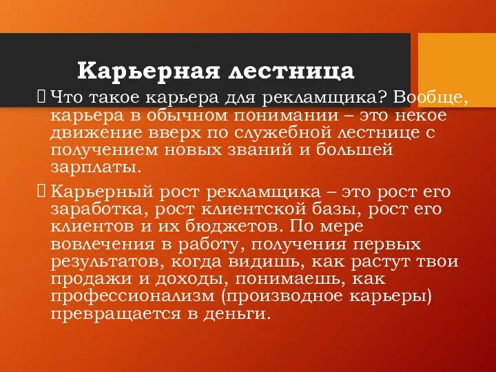 Карьерная лестница Что такое карьера для рекламщика? Вообще, карьера в