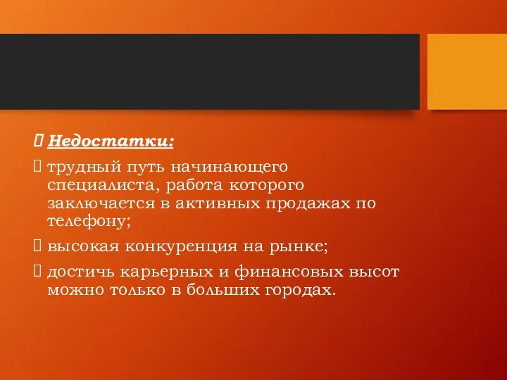 Недостатки: трудный путь начинающего специалиста, работа которого заключается в активных