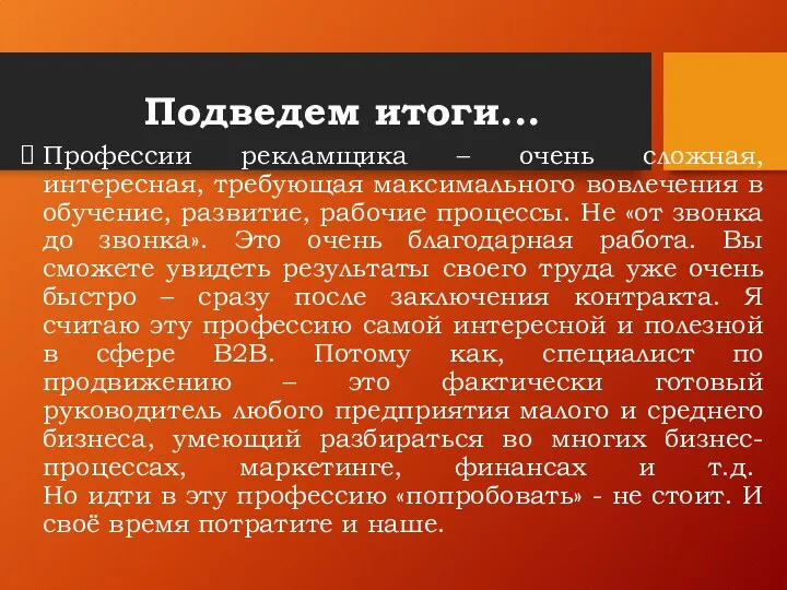 Подведем итоги... Профессии рекламщика – очень сложная, интересная, требующая максимального