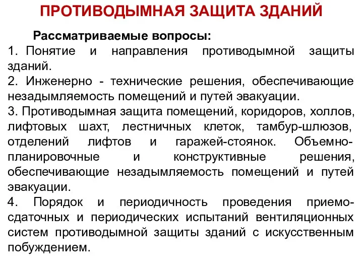 ПРОТИВОДЫМНАЯ ЗАЩИТА ЗДАНИЙ Рассматриваемые вопросы: 1. Понятие и направления противодымной