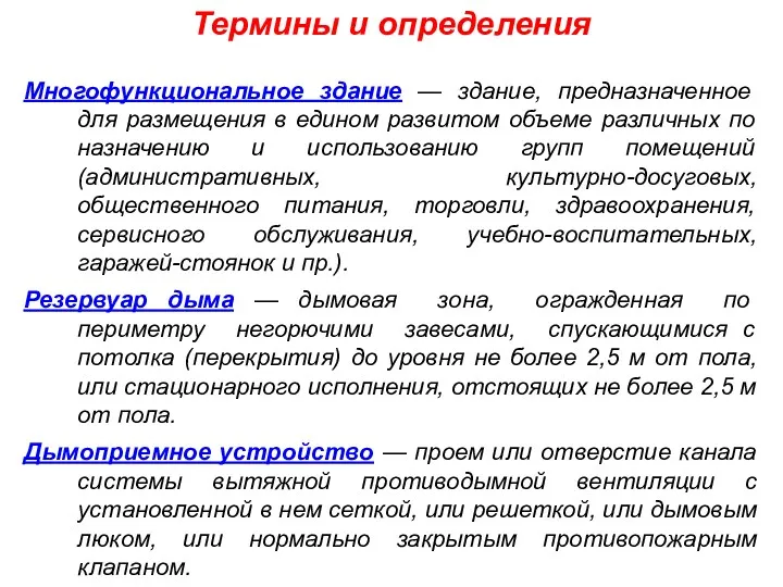 Многофункциональное здание — здание, предназначенное для размещения в едином развитом