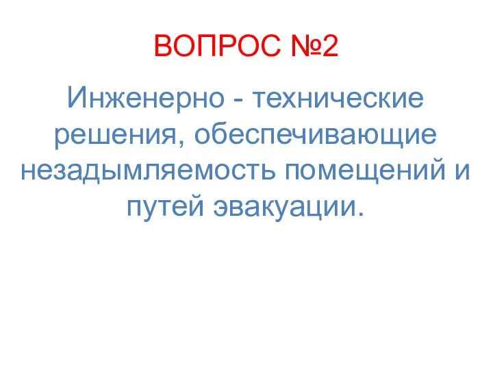 ВОПРОС №2 Инженерно - технические решения, обеспечивающие незадымляемость помещений и путей эвакуации.