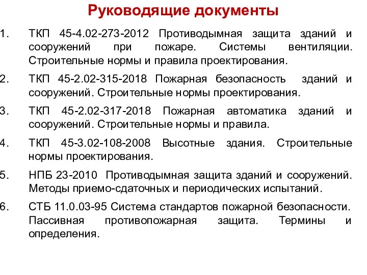 ТКП 45-4.02-273-2012 Противодымная защита зданий и сооружений при пожаре. Системы