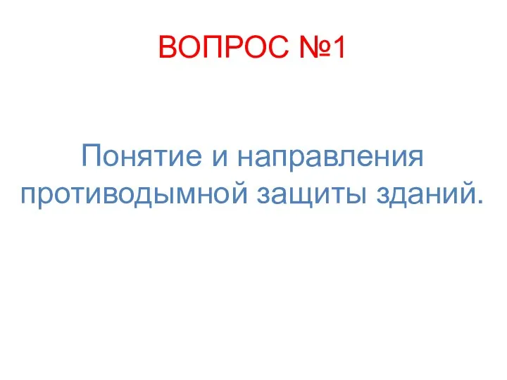 ВОПРОС №1 Понятие и направления противодымной защиты зданий.