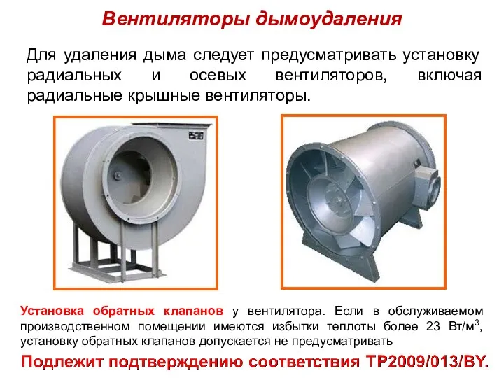 Вентиляторы дымоудаления Для удаления дыма следует предусматривать установку радиальных и