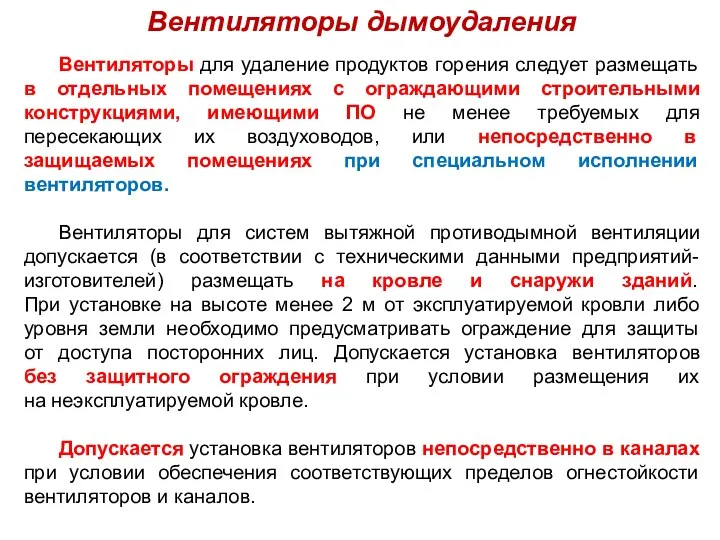 Вентиляторы дымоудаления Вентиляторы для удаление продуктов горения следует размещать в