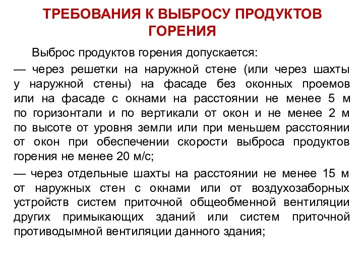 ТРЕБОВАНИЯ К ВЫБРОСУ ПРОДУКТОВ ГОРЕНИЯ Выброс продуктов горения допускается: —