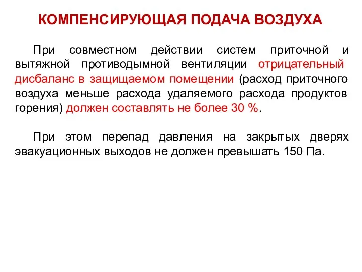 КОМПЕНСИРУЮЩАЯ ПОДАЧА ВОЗДУХА При совместном действии систем приточной и вытяжной