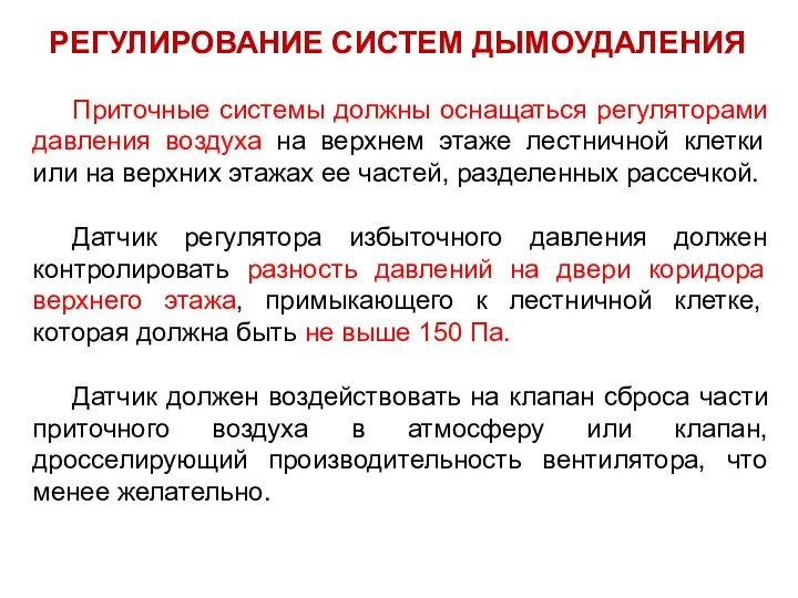 РЕГУЛИРОВАНИЕ СИСТЕМ ДЫМОУДАЛЕНИЯ Приточные системы должны оснащаться регуляторами давления воздуха