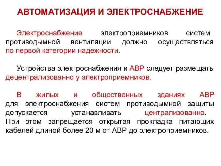 АВТОМАТИЗАЦИЯ И ЭЛЕКТРОСНАБЖЕНИЕ Электроснабжение электроприемников систем противодымной вентиляции должно осуществляться