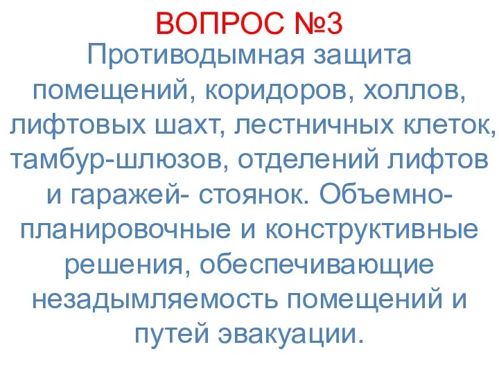 ВОПРОС №3 Противодымная защита помещений, коридоров, холлов, лифтовых шахт, лестничных