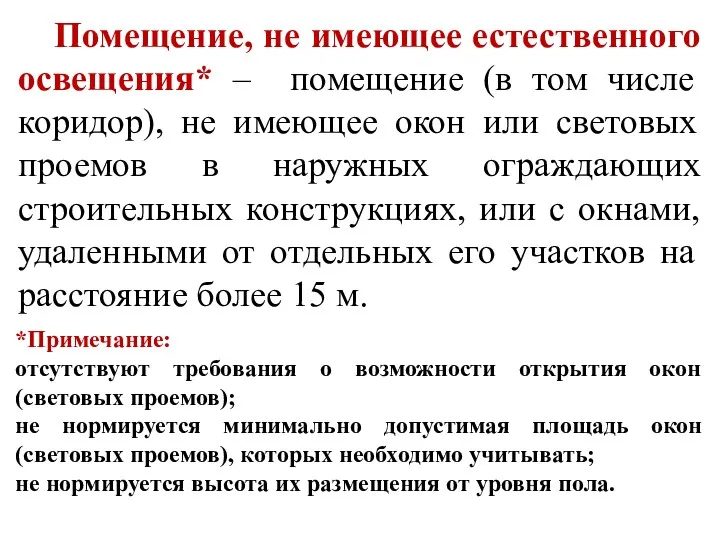 Помещение, не имеющее естественного освещения* – помещение (в том числе