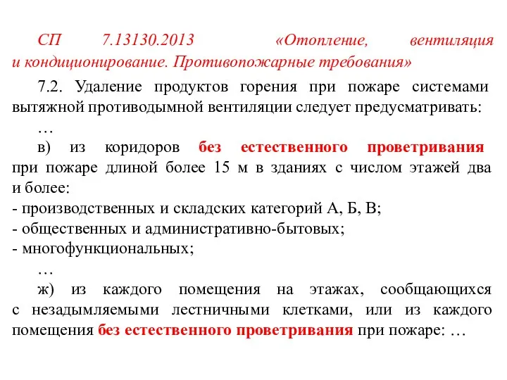 СП 7.13130.2013 «Отопление, вентиляция и кондиционирование. Противопожарные требования» 7.2. Удаление