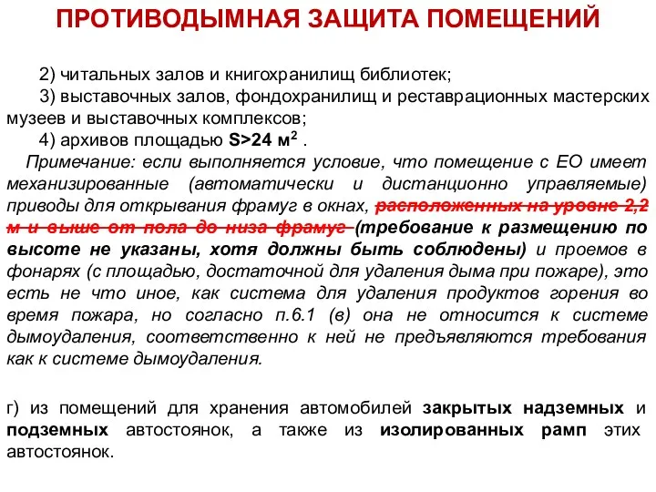 2) читальных залов и книгохранилищ библиотек; 3) выставочных залов, фондохранилищ