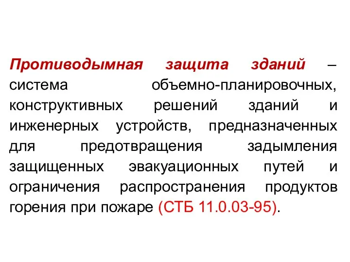 Противодымная защита зданий – система объемно-планировочных, конструктивных решений зданий и