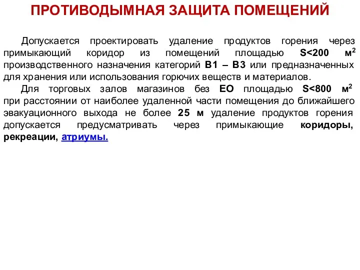 Допускается проектировать удаление продуктов горения через примыкающий коридор из помещений