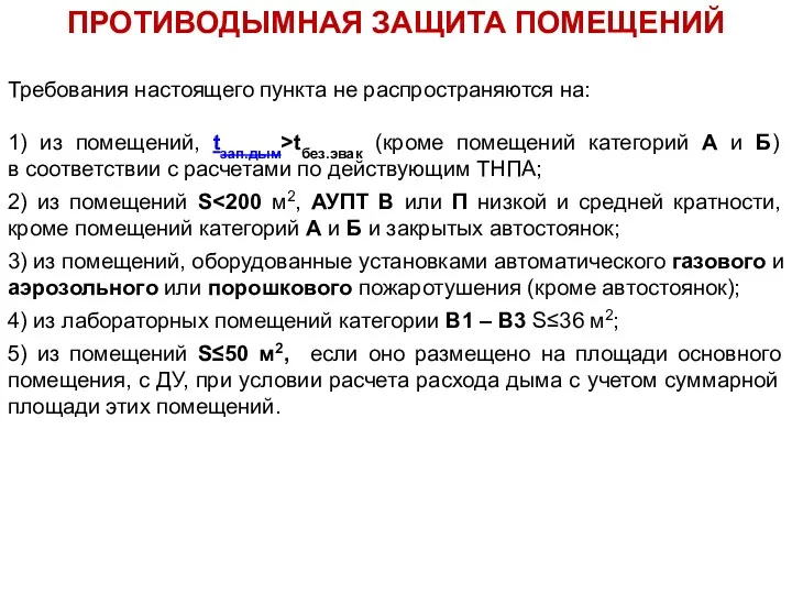 Требования настоящего пункта не распространяются на: 1) из помещений, tзап.дым>tбез.эвак