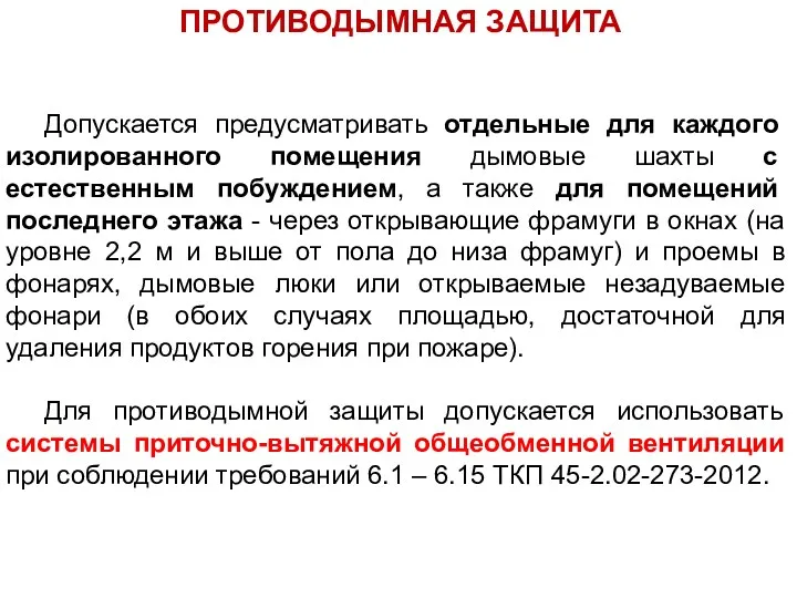 ПРОТИВОДЫМНАЯ ЗАЩИТА Допускается предусматривать отдельные для каждого изолированного помещения дымовые