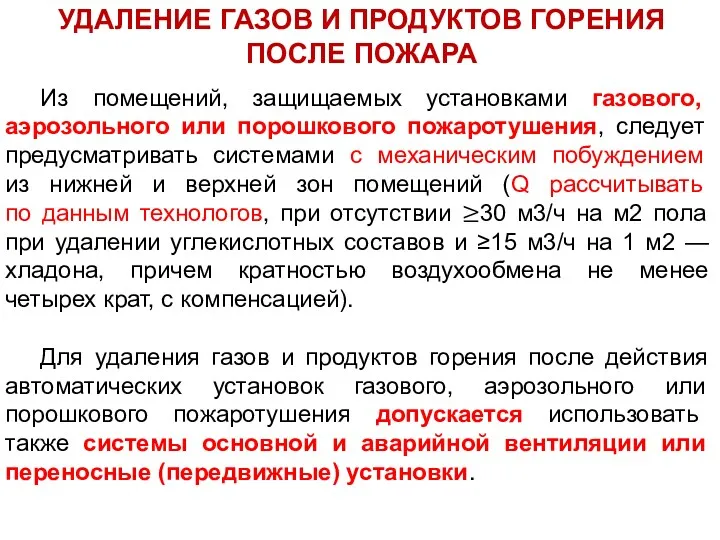 УДАЛЕНИЕ ГАЗОВ И ПРОДУКТОВ ГОРЕНИЯ ПОСЛЕ ПОЖАРА Из помещений, защищаемых