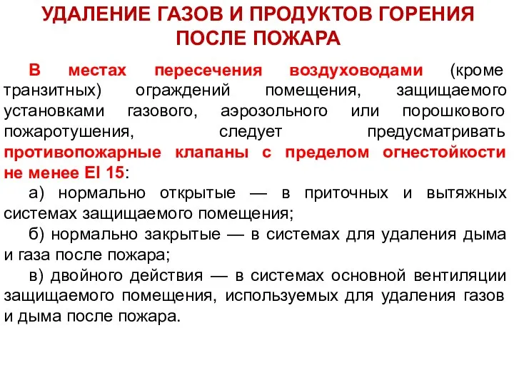 УДАЛЕНИЕ ГАЗОВ И ПРОДУКТОВ ГОРЕНИЯ ПОСЛЕ ПОЖАРА В местах пересечения