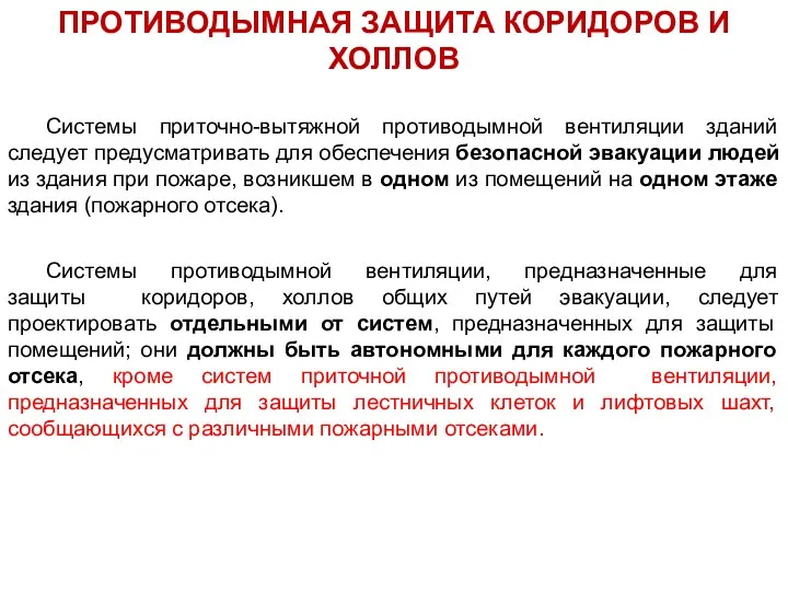 ПРОТИВОДЫМНАЯ ЗАЩИТА КОРИДОРОВ И ХОЛЛОВ Системы приточно-вытяжной противодымной вентиляции зданий